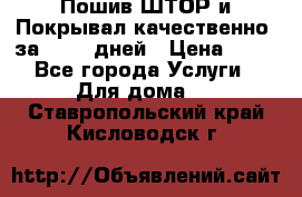 Пошив ШТОР и Покрывал качественно, за 10-12 дней › Цена ­ 80 - Все города Услуги » Для дома   . Ставропольский край,Кисловодск г.